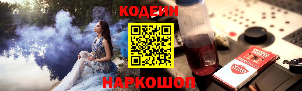 Кодеин Purple Drank Муром